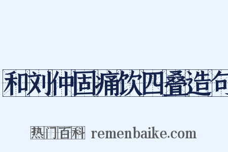 和刘仲固痛饮四叠造句是什么意思的图片